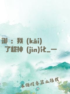 御獸：我開(kāi)啟了超神進(jìn)化