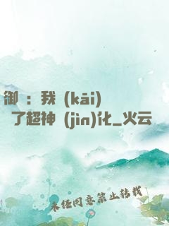 御獸：我開(kāi)啟了超神進(jìn)化