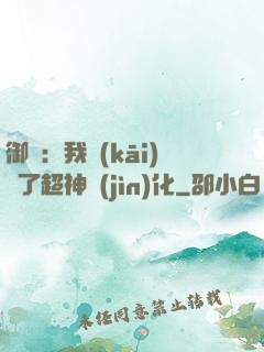 御獸：我開(kāi)啟了超神進(jìn)化