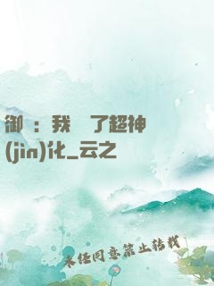 御獸：我開啟了超神進(jìn)化