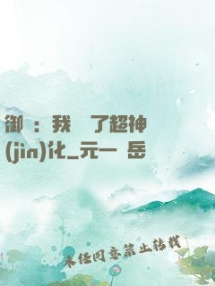 御獸：我開啟了超神進(jìn)化
