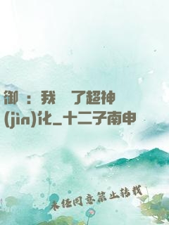 御獸：我開啟了超神進(jìn)化