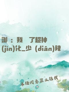 御獸：我開啟了超神進(jìn)化