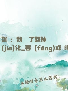 御獸：我開啟了超神進(jìn)化