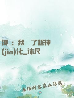御獸：我開啟了超神進(jìn)化