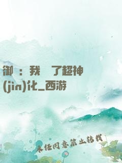 御獸：我開啟了超神進(jìn)化