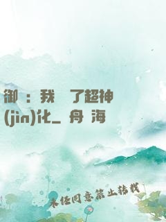 御獸：我開啟了超神進(jìn)化