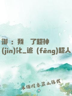 御獸：我開啟了超神進(jìn)化