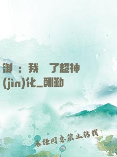 御獸：我開啟了超神進(jìn)化