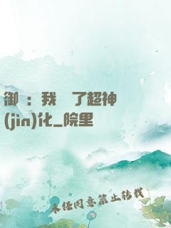 御獸：我開啟了超神進(jìn)化