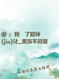 御獸：我開啟了超神進(jìn)化
