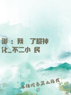 御獸：我開啟了超神進化