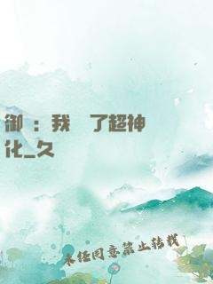 御獸：我開啟了超神進化