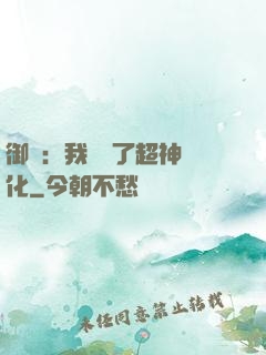 御獸：我開啟了超神進化