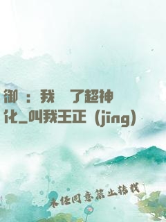 御獸：我開啟了超神進化