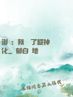 御獸：我開啟了超神進化