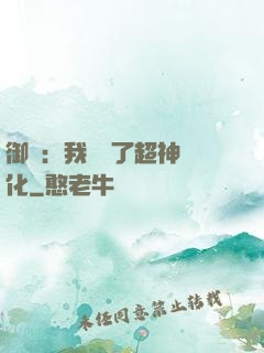 御獸：我開啟了超神進化