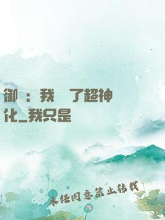 御獸：我開啟了超神進化