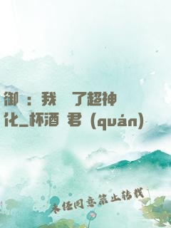 御獸：我開啟了超神進化