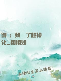 御獸：我開啟了超神進化