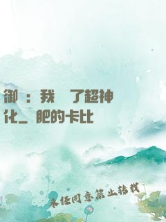 御獸：我開啟了超神進化