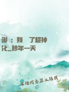 御獸：我開啟了超神進化