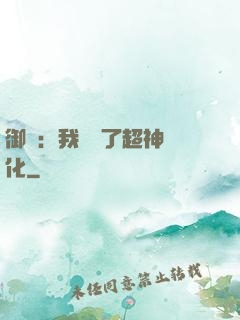 御獸：我開啟了超神進化