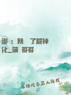御獸：我開啟了超神進化