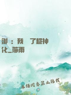 御獸：我開啟了超神進化