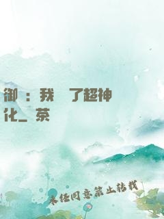 御獸：我開啟了超神進化