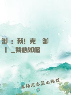御獸：我！克蘇魯御獸師！