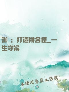 御獸：打造拼合怪