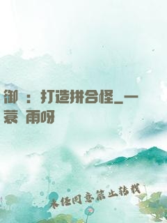 御獸：打造拼合怪