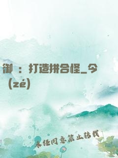 御獸：打造拼合怪