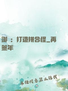 御獸：打造拼合怪