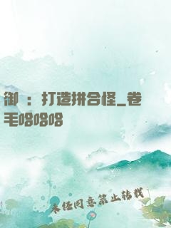 御獸：打造拼合怪