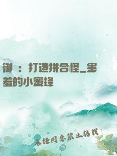 御獸：打造拼合怪