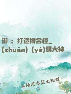 御獸：打造拼合怪