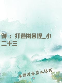 御獸：打造拼合怪