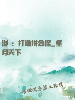 御獸：打造拼合怪