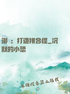 御獸：打造拼合怪
