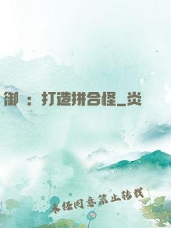 御獸：打造拼合怪
