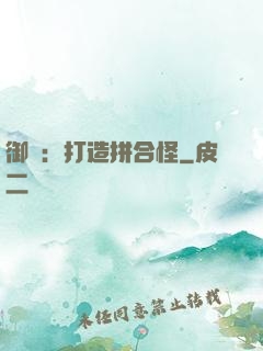 御獸：打造拼合怪