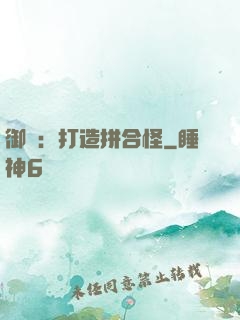 御獸：打造拼合怪