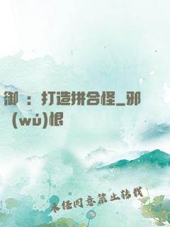 御獸：打造拼合怪
