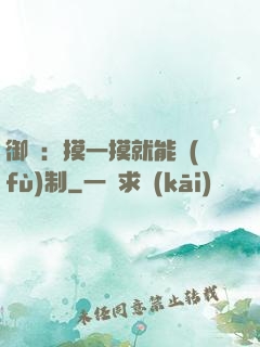 御獸：摸一摸就能復(fù)制