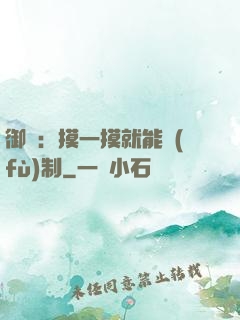 御獸：摸一摸就能復(fù)制