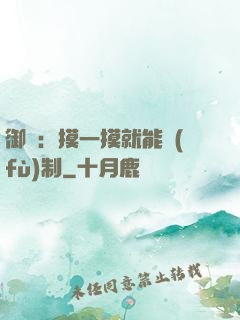 御獸：摸一摸就能復(fù)制