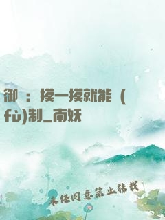 御獸：摸一摸就能復(fù)制