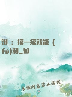 御獸：摸一摸就能復(fù)制